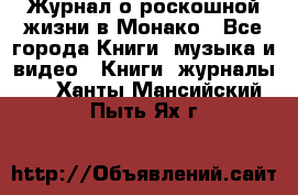 Журнал о роскошной жизни в Монако - Все города Книги, музыка и видео » Книги, журналы   . Ханты-Мансийский,Пыть-Ях г.